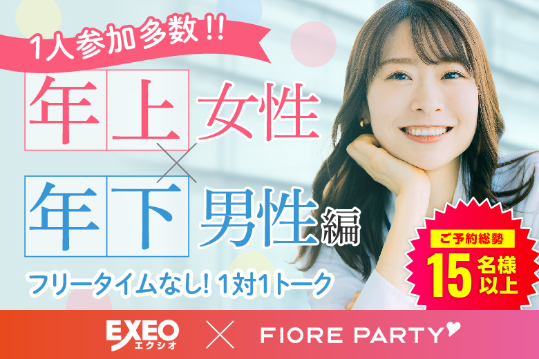 「千葉県/千葉市/千葉個室会場」20代30代中心【姉コン♪年下男性×年上女性編】個室婚活パーティー～真剣な出会い～～真剣な出会い～