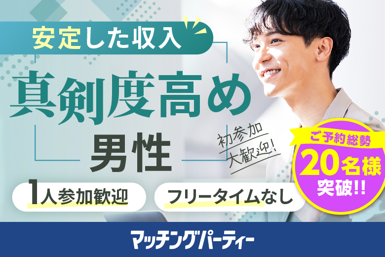 ＜ご予約総勢20名様突破＞男性満席！女性も残席わずか！【30代~40代中心×正社員安定収入男性編】婚活パーティー・街コン　～真剣な出会い～