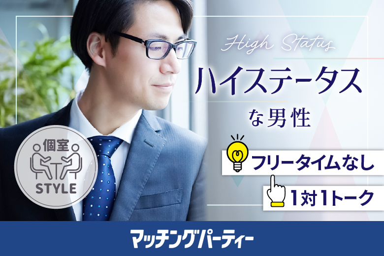 「京都府/烏丸/京都・四条烏丸個室会場」男女ともに早割にて受付中♪★40代50代中心★エグゼクティブ男性編【個室】婚活パーティー～真剣な出会い～