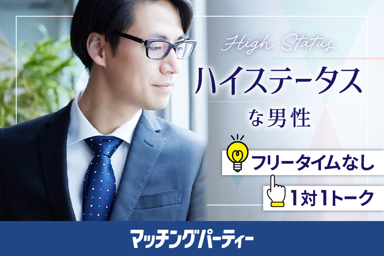 女性無料受付中！男性ハイステ編【40･50代中心】婚活パーティー・街コン　～真剣な出会い～