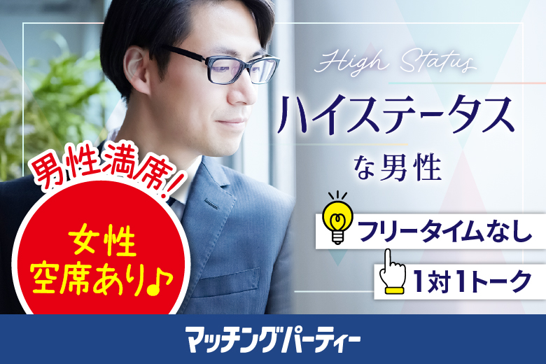 「福岡県/天神/福岡・天神個室会場」＜開催人数突破＞男性満席！女性ご予約受付中♪【40代中心ハイスペ男性編】最後の恋がしたい♪【個室】婚活パーティー～真剣な出会い～