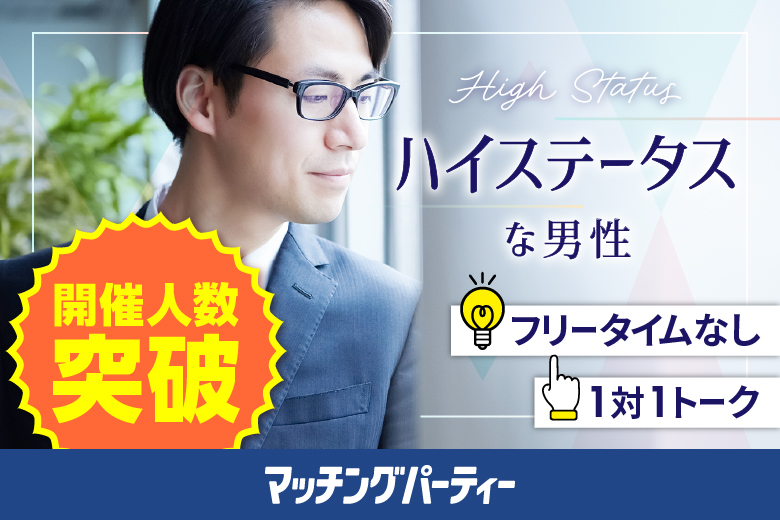 ＜開催人数突破＞男女ともに残席わずか！【プレミアム50･60代中心編】婚活パーティー・街コン　～真剣な出会い～