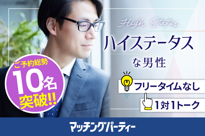 「熊本県/熊本市/熊本市男女共同参画センターはあもにい」＜ご予約総勢10名様突破＞男性満席！女性無料受付中♪＼熊本市婚活／【大人婚活★男性semi EXECUTIVE編】婚活パーティー・街コン　～真剣な出会い～