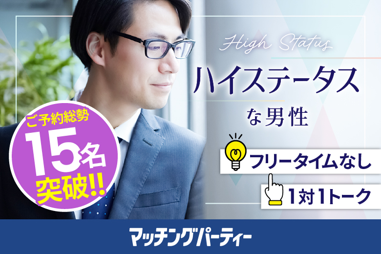 「静岡県/浜松市/アクトシティ浜松」【初参加の方もご予約中♪】＜ご予約総勢15名様突破＞男性残席1席！女性残席2席♪男性ハイステ編【40･50代中心】婚活パーティー・街コン　～真剣な出会い～