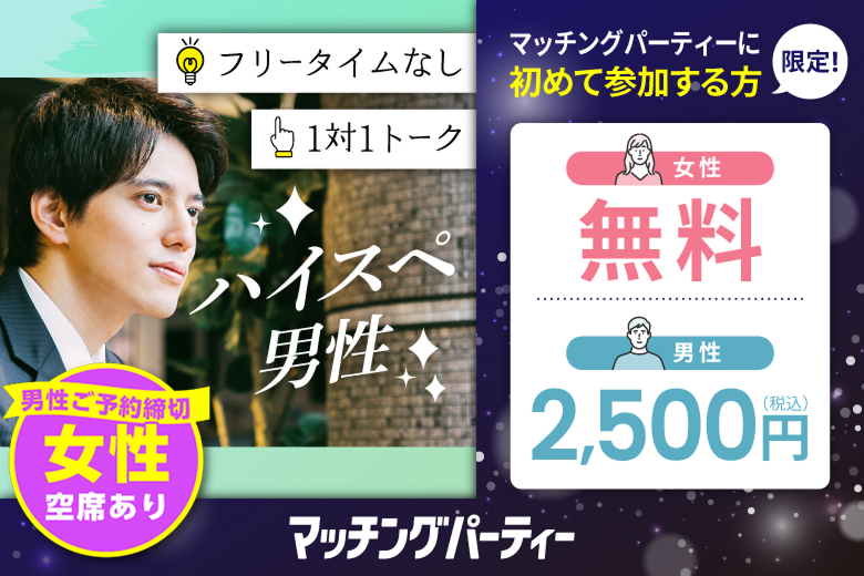 「大阪府/心斎橋・難波/心斎橋個室会場」＜男性満席＞女性無料受付中♪【ハイスペ男性VS女性20代限定編】ステキなご縁が繋がる【個室】婚活パーティー～真剣な出会い～