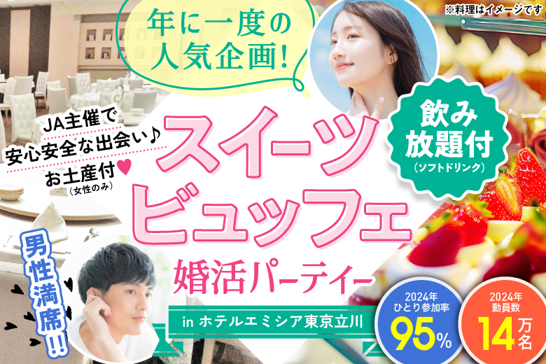 「東京都/立川市/ホテルエミシア東京立川　（2階 キャンティー）」大人気のホテル婚活パーティー【スイーツビュッフェ＆お土産付き♪】㏌ 立川