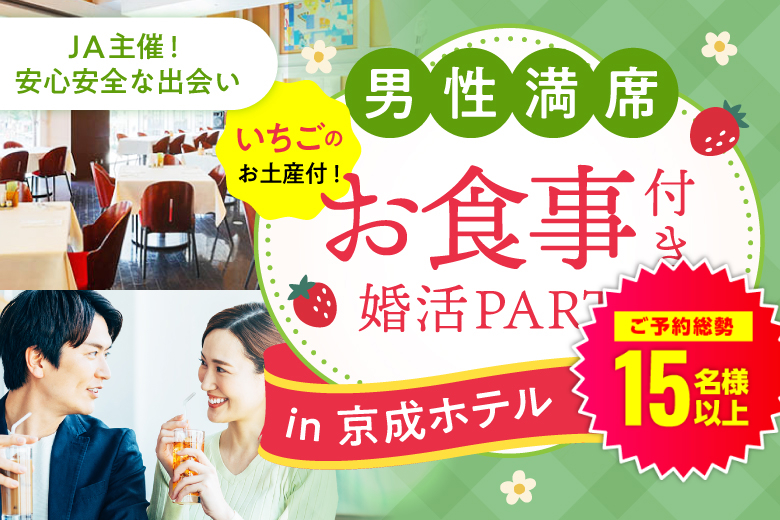 「千葉県/千葉市/京成ホテルミラマーレ」大人気のホテル婚活パーティーin千葉～お食事＆ドリンク・いちごのお土産付！【JA主催！安心安全な出会い♪】
