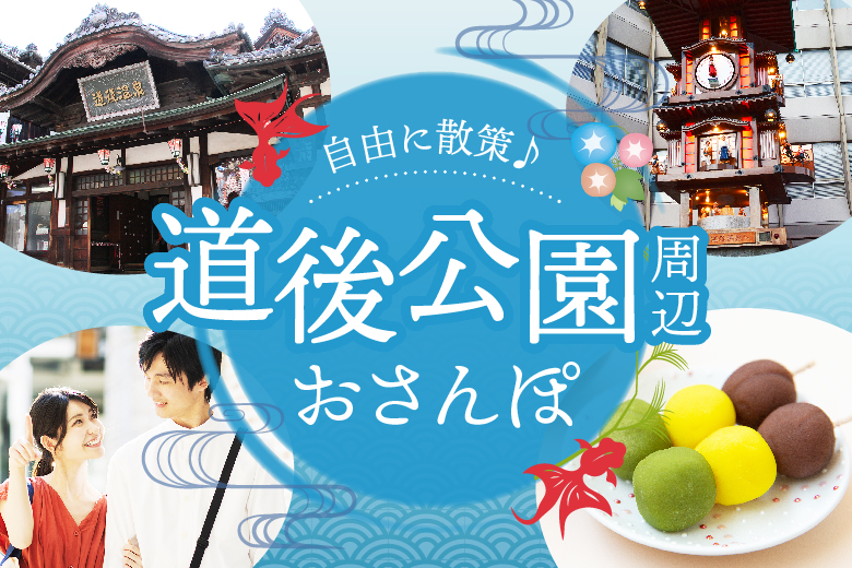 【お声にこたえて初おさんぽ企画♪道後公園周辺☆】涼を感じる大人のまったり夕暮れさんぽ♪ 