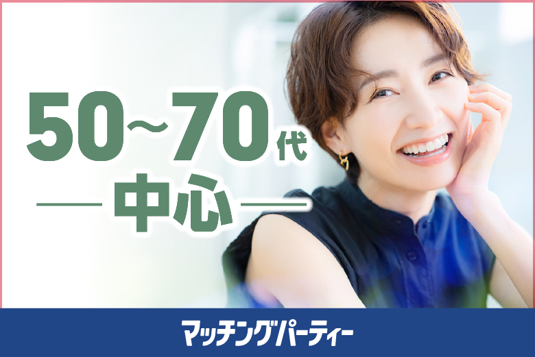 「千葉県/千葉市/千葉個室会場」＜ご予約総勢14名様規模＞男性満席！女性も残席わずか！【50～70歳代中心編】婚活パーティー・街コン　～真剣な出会い～