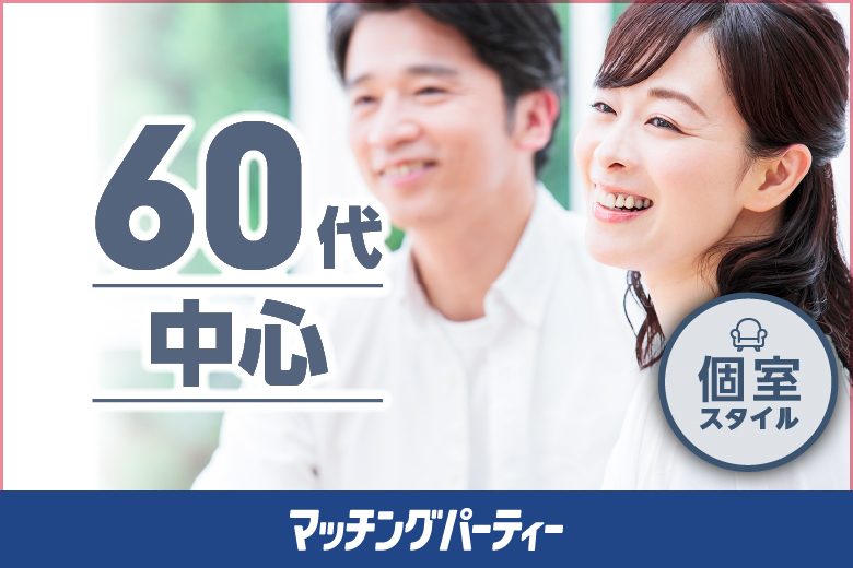 「大阪府/難波・心斎橋/心斎橋会場」【60代中心編】個室婚活パーティー～真剣な出会い～