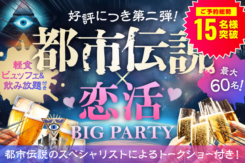 「東京都/上野/PRONT東上野店」＜ご予約総勢20名様突破間近！！＞【軽食ビュッフェ＆飲み放題付】都市伝説好き男女が集まる恋活party♡都市伝説にまつわるトークショーあり！【前回即完の大人気企画！】