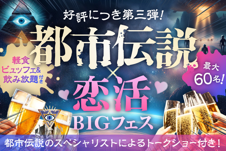 「東京都/上野/PRONT東上野店」【軽食ビュッフェ＆飲み放題付】都市伝説好き男女が集まる恋活BIGフェス♡都市伝説にまつわるトークショーあり！
