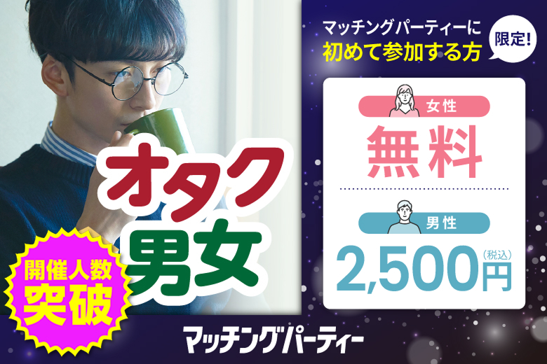 「東京都/新宿/新宿個室会場」＜ご予約総勢10名突破間近＞男女残席わずか！オタク婚活☆彡共通の趣味で盛り上がろう♪個室婚活パーティー～真剣な出会い～