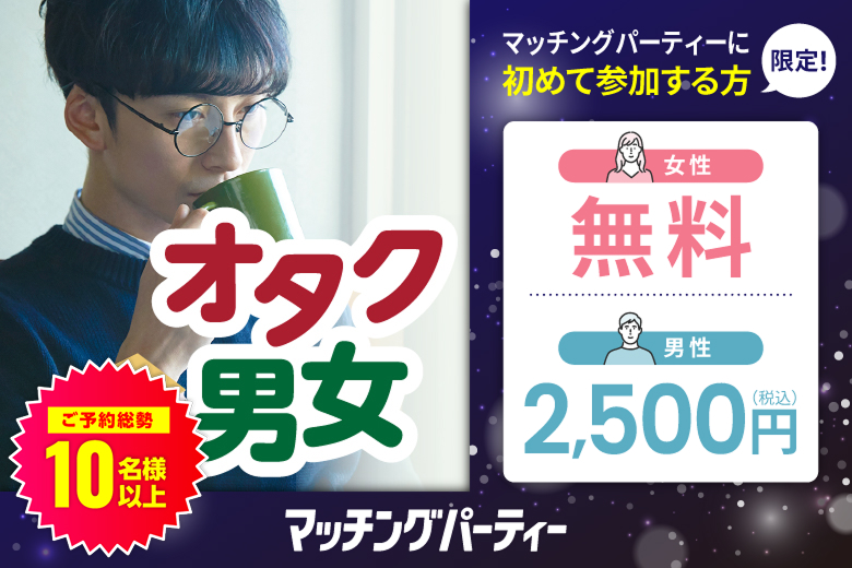 「東京都/新宿/新宿個室会場」＜ご予約総勢11名突破＞男性満席！女性無料受付中♪オタク婚活☆彡共通の趣味で盛り上がろう♪個室婚活パーティー～真剣な出会い～