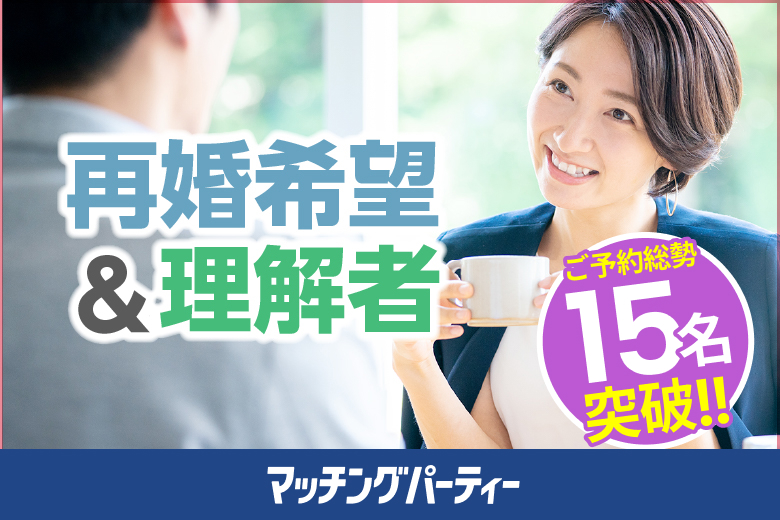 「大阪府/梅田/梅田個室会場（TMSラウンジ内）」【初参加の方もご予約中♪】＜ご予約総勢16名様突破＞男性残り2席！女性残り2席！個室婚活パーティー・街コン【再婚希望＆理解者編～40・50代中心～】～真剣な出会い～