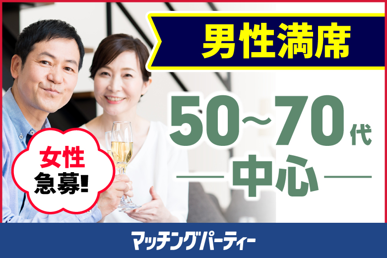 「神奈川県/横浜/澤田聖徳ビル」＜ご予約総勢12名様規模＞男女ともに残席わずか！【50～70歳代中心編】婚活パーティー・街コン　～真剣な出会い～