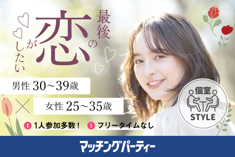 「福岡県/天神/福岡・天神個室会場」女性無料受付中♪最後の恋がしたい♪【30代男性VSアラサー女性編】個室婚活パーティー～真剣な出会い～