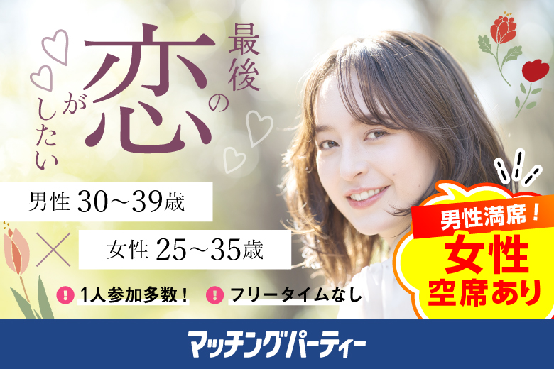 「滋賀県/草津市/滋賀・草津個室会場」【現在、身長175㎝以上の男性もご予約中♪】＜男性満席＞女性無料受付中♪最後の恋がしたい♪【30代男性VSアラサー女性編】個室婚活パーティー～真剣な出会い～