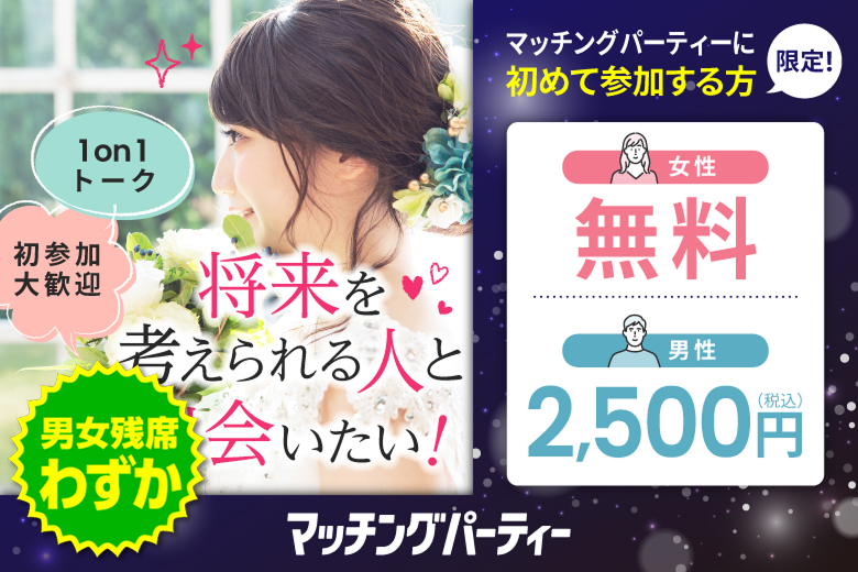 「東京都/新宿/新宿個室会場」＜男性ご予約先行！＞女性無料受付中♪【個室】20代30代中心婚活パーティー～真剣な出会い～
