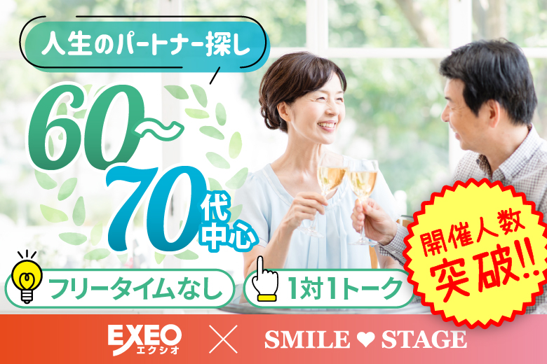 「大阪府/心斎橋・難波/心斎橋会場」＜女性ご予約先行！＞【60代70代中心編】個室スタイル婚活パーティー～真剣な出会い～