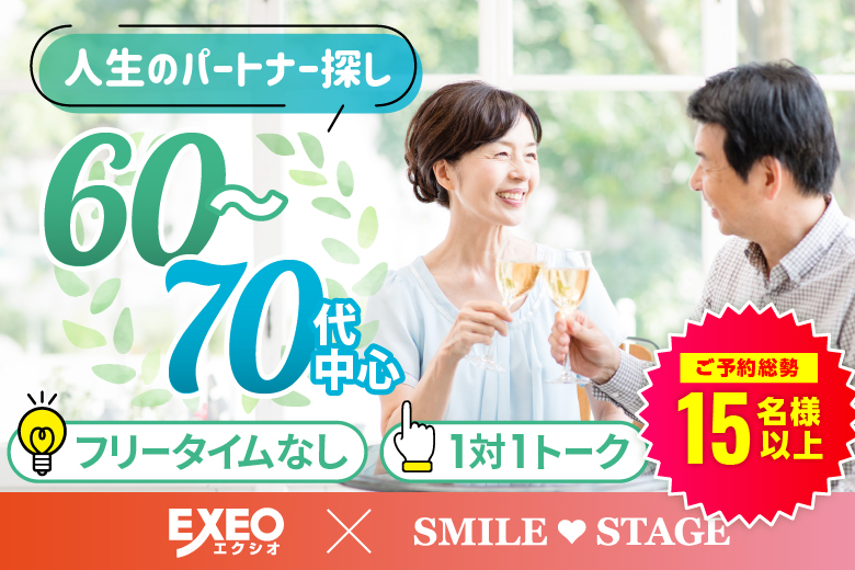 「大阪府/心斎橋・難波/心斎橋会場」＜満員御礼！！＞【60代70代中心編】個室スタイル婚活パーティー～真剣な出会い～