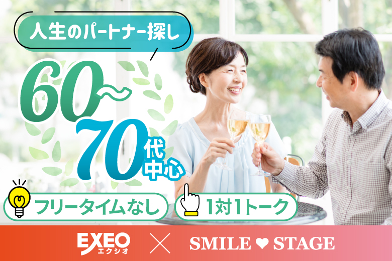 「大阪府/心斎橋・難波/心斎橋会場」男女ともに早割にて受付中♪【60代70代中心編】個室スタイル婚活パーティー～真剣な出会い～