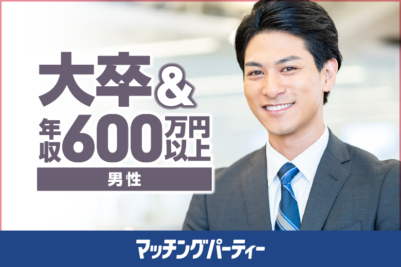 茨城県 筑波 10 10 月 開催の婚活パーティー 街コン 出会い 男性満席 女性無料受付中 ｅｘｅｃｕｔｉｖｅ男性ｖｓ女性歳代限定編 エクシオ