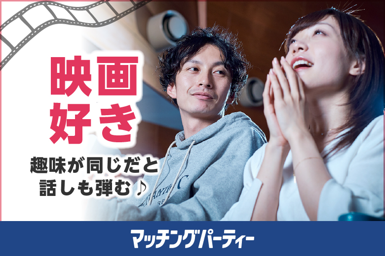 「大阪府/心斎橋・難波/難波市民学習センター」同じ趣味・価値観でマッチング☆【映画好き編】婚活パーティー・街コン　～真剣な出会い～