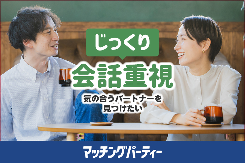 「熊本県/熊本市/熊本未来会議室 下通店」＜ご予約総勢10名様規模＞男性満席！女性残席わずか！【４０・５０歳代中心編】婚活パーティー