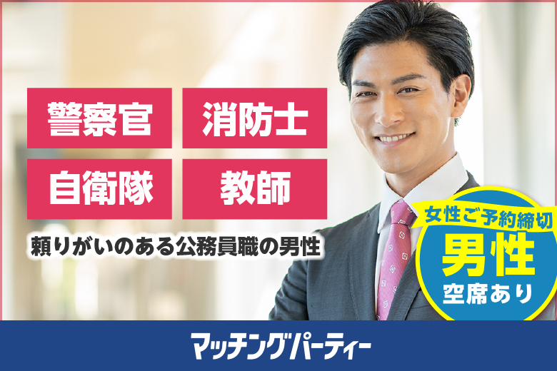 「栃木県/宇都宮市/宇都宮市文化会館(無料駐車場あり)」＼宇都宮市婚活／【警察官・消防士・自衛隊男性編】婚活パーティー・街コン　～真剣な出会い～