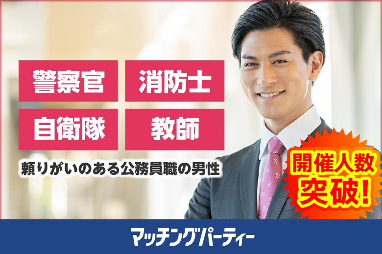 「東京都/有楽町/有楽町個室会場（東京都仲人協会内）」＜ご予約総勢10名突破間近＞女性満席！男性残席わずか！個室婚活パーティー・街コン【警察官・消防士・自衛隊男性編】～真剣な出会い～