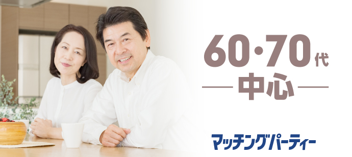 「神奈川県/横浜/茜会・横浜サロン会場」＜女性満席＞男性残り1席！エクシオ×茜会パーティコラボ【60・70代中心～誠実な出会い～】in 横浜