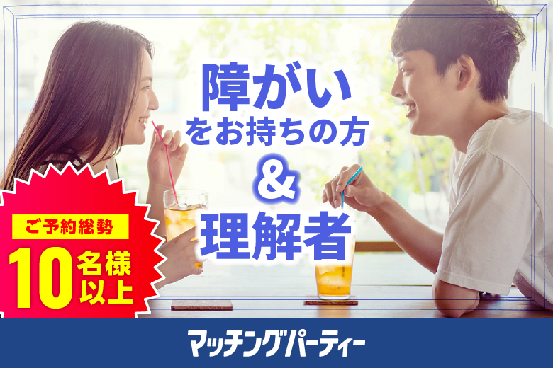 【優しい男性のご参加多数♪】＜ご予約総勢12名様突破＞男性満席！女性も残席わずか！個室婚活パーティー・街コン【障がいをお持ちの方＆理解者編】～真剣な出会い～