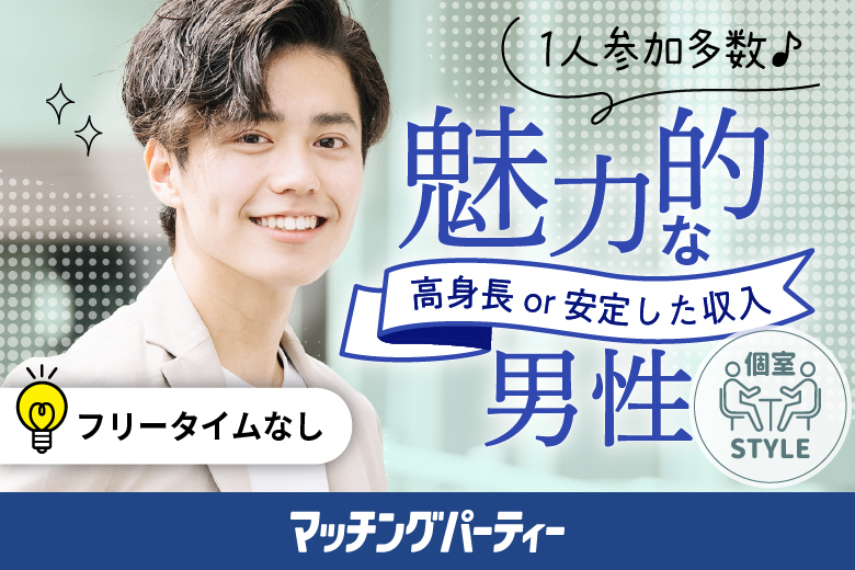 女性無料受付中♪個室婚活パーティー・街コン【30代40代中心★高身長oｒ安定収入男性編】～真剣な出会い～