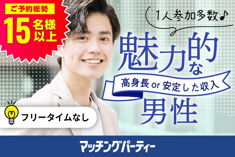 「山形県/山形市/山形県生涯学習センター　遊学館」【初参加の方のご予約も多数受付中♪】＜ご予約総勢15名様突破＞男女残席わずか！【20代30代中心★高身長or正社員安定収入男性編】婚活パーティー・街コン　～真剣な出会い～