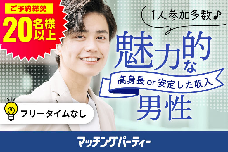 「岡山県/倉敷市/倉敷市民会館」【20代中心★高身長or正社員安定収入男性編】婚活パーティー・街コン　～真剣な出会い～