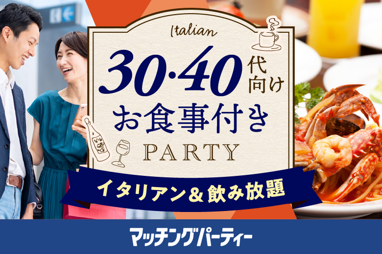 「大阪府/大阪市/スパニッシュイタリアン アルバ 北新地店」＼女性先行中♪／30代・40代★気軽にみんなでワイワイ♪大人の恋活・婚活パーティー♡【マッチングパーティー×TMSコラボ】