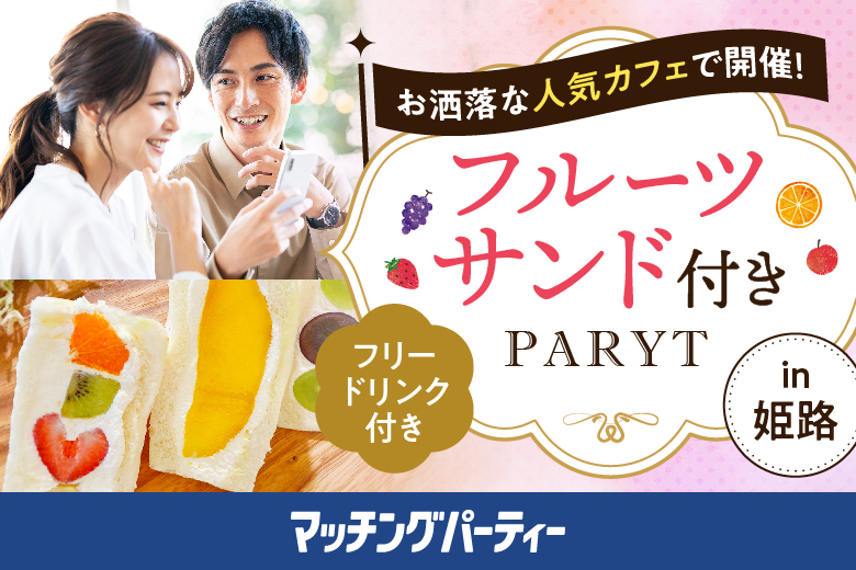 真剣な出会いのチャンスを掴もう！30・40代カフェ婚活【マッチングパーティー×TMSコラボ】