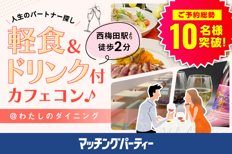 「大阪府/大阪梅田/わたしのダイニングHealthy Cafe-Bar NEXT」＜ご予約総勢10名様突破＞男女残席わずか！【完全着席×飲食店貸切】【軽食＆ドリンク付き】ミドル世代限定パーティー～人生のパートナー探し～