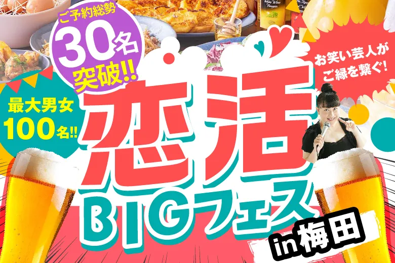 梅田ハービスエントで開催！お笑い芸人が司会進行♪