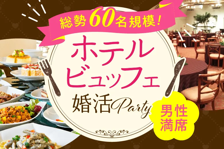 大人気のホテルパーティー　嬉しい食事＆お土産付き♪　㏌ 三島