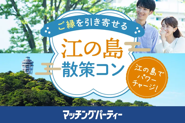 江の島散策でご縁を見つけませんか？