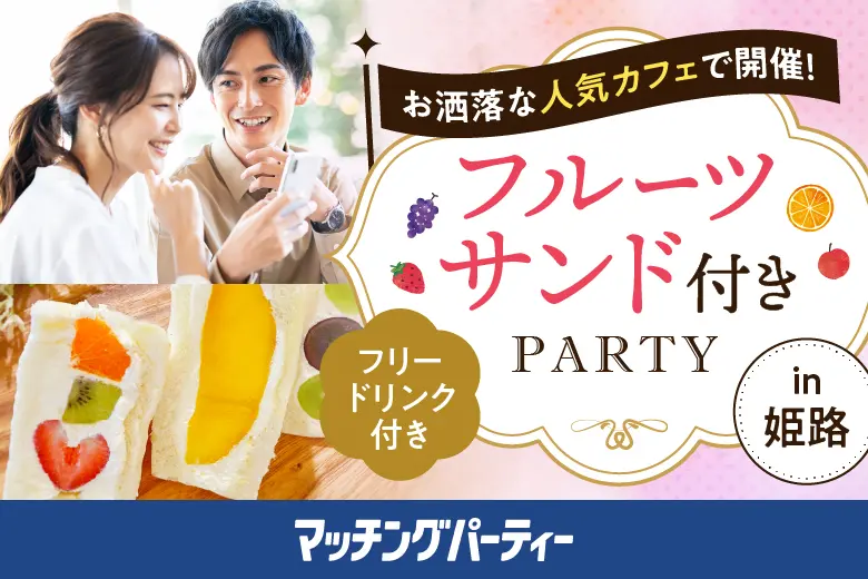 真剣な出会いのチャンスを掴もう！30・40代カフェ婚活