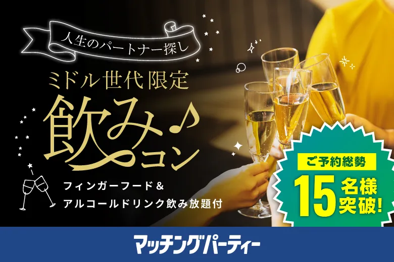 ミドル世代限定飲みコン